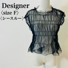 デザイナー シースルーブラウス F ブラック 美品 フリル パーティー 透け感
