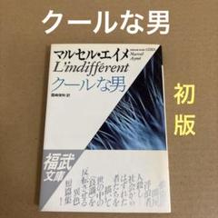 【初版】　「クールな男」L'indifferent マルセル・エイメ　福武文庫のサムネイル