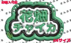 2025年最新】花畑チャイカの人気アイテム - メルカリ