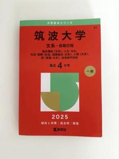 筑波大学赤本　連続16年分 筑波大学（文系－前期日程） (2025年版大学赤本シリーズ) | 教学