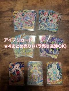 アイプリカード ★4まとめ売り(バラ売り交渉OK)