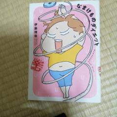 なまけものダイエット 辛口篇　伊藤理佐