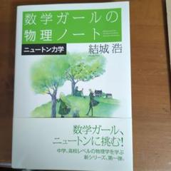 数学ガールの物理ノート/ニュートン力学
