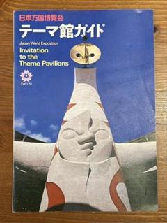 テーマ館ガイドexpo70