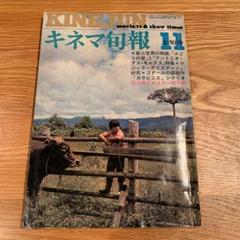 値下げ！キネマ旬報　No.535 (1970年11月上旬号）のサムネイル