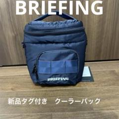 BRIEFING GOLF クーラーバック　 2WAY ショルダーバック