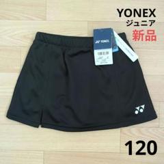 ⭐️期間限定価格　新品　YONEX　スカート　120cm　ジュニア　スコート　黒