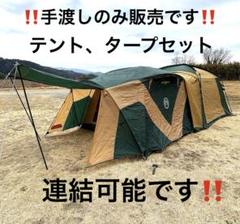 コールマン、グリーン ドーム型テント 、タープ(連結可能) コールマン、グリーン ドーム型テント 、タープ(連結可能