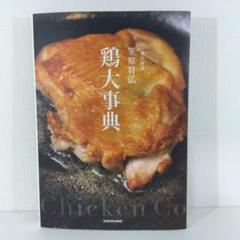 【鶏料理 レシピ本】 鶏大事典 | 笠原将弘
