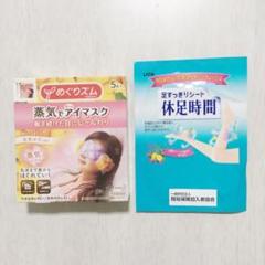 めぐりズム 蒸気でホットアイマスク 休足時間