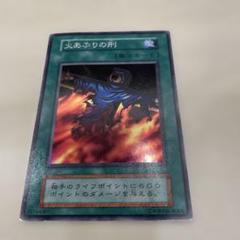 遊戯王初期　火あぶりの刑スーパーレア