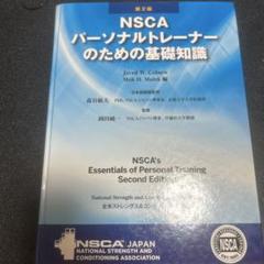 2025年最新】nscaパーソナルトレーナーのための基礎知識の人気