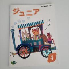 ヤマハ音楽教室テキスト& CD 新品】ヤマハ音楽教室テキスト ジュニア 4 CD付き - メルカリ