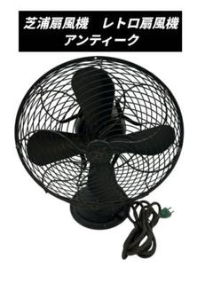 芝浦扇風機　レトロ扇風機　アンティーク　オブジヴィンテージ レトロ扇風機 アンティーク オブジヴィンテージ
