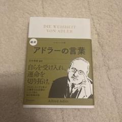 超訳アドラーの言葉