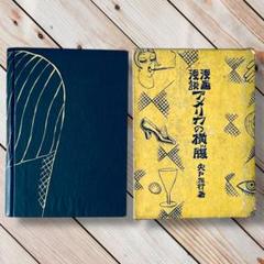 1929年 漫画漫談 アメリカの横ッ腹 安戸左行 1929年 漫画漫談 アメリカの横ッ腹 安戸左行 - メルカリ
