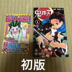 2025年最新】初版 1巻 鬼滅の刃の人気アイテム - メルカリ