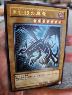 遊戯王 真紅眼の黒竜 レッドアイズブラックドラゴン レリーフ
