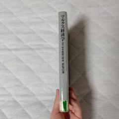 (リサイクル本です)置塩信雄　マルクス経済学Ⅱ リサイクル本です)置塩信雄 マルクス経済学Ⅱ - メルカリ