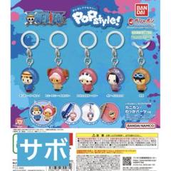 2025年最新】pop サボの人気アイテム - メルカリ
