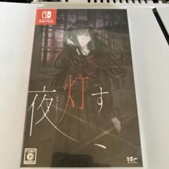 Switch 夜、灯す