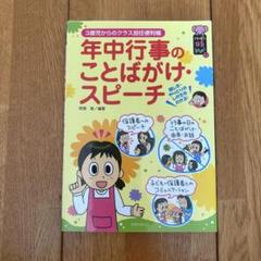 年中行事のことばがけ・スピーチ 3歳児からのクラス担任便利帳