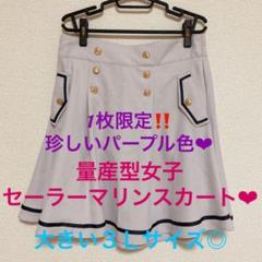 1枚限定‼︎珍しいパープル色❤︎量産型女子セーラーマリンスカート❤︎大きい3Lサイズ