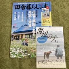 田舎暮らしの本8月号 付録「海辺の犬」 - メルカリ