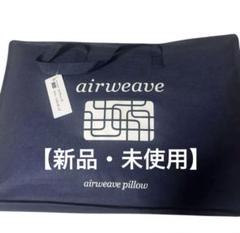 【新品・未使用】エアウィーヴ　ピロー スタンダード