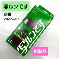 2025年最新】写ルンです 未使用 27の人気アイテム - メルカリ