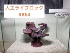【送料無料】人工ライブロック　PHR09／14穴加工　アク抜き済み安心塗料使用 人工ライブロック RR64 アク抜き済み安心塗料使用 - メルカリ