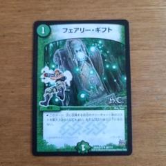 フェアリー・ギフト　デュエルマスターズ