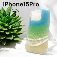 ③ iPhone15Pro オーシャンアート　　レジンアート iPhoneケース
