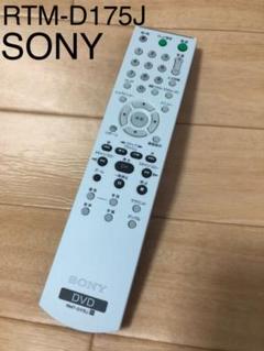 ソニー DVD リモコン RMT-D175J 動作確認済み ほぼ未使用