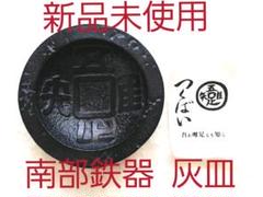 新品未使用♥昭和レトロ♥南部鉄器 灰皿♥