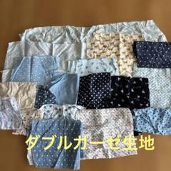 ダブルガーゼ生地セット 多様なパターンと色