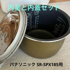 美品！　パナソニック炊飯器　蓋と内釜セット 使いやすさとデザイン | 炊飯器 | Panasonic