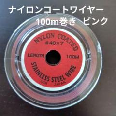 ステンレスナイロンコートワイヤー　アクセサリーコード 100m ピンク　ビーズ