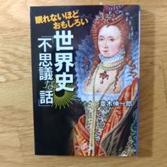 眠れないほどおもしろい世界史不思議な話