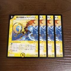 デュエルマスターズ 黙示聖獣カラドリウス 楽天市場】デュエルマスターズ 黙示聖獣カラドリウスの通販