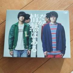 だが、情熱はある BluRay