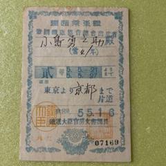 超珍品　かなり古い東京から京都までの乗車券 m59327453438_1.jpg?1629547080
