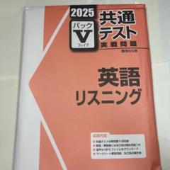 パックV共テ実践問題 国数IAIIBC英LR化生公共政経情報 パックV共テ実践問題 国数IAIIBC英LR化生公共政経情報 - メルカリ