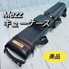 ビリヤード mezz cuecase 3B5S 中古美品 中古】Mezz SA-8