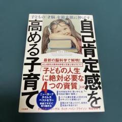 「自己肯定感」を高める子育て 子どもの「才脳」を最大限に伸ばす