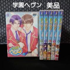学園ヘヴン1〜6巻(DVD)