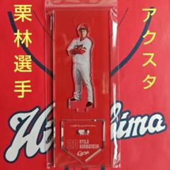 カープ　栗林良吏選手　直筆サイン入り　ユニフォーム　カルビー&カープ坊やTシャツ 2025年最新】栗林良吏 直筆サインの人気アイテム - メルカリ
