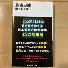 農協の闇 窪田新之助著