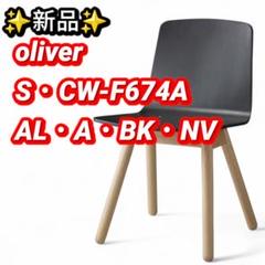 新品 オリバー oliver S•CW-F674 木製 チェア BK NV ②