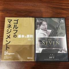ゴルフのマネジメント 基本と原則、THE SEVEN DVDセット ゴルフのマネジメント 基本と原則、THE SEVEN DVDセット - メルカリ